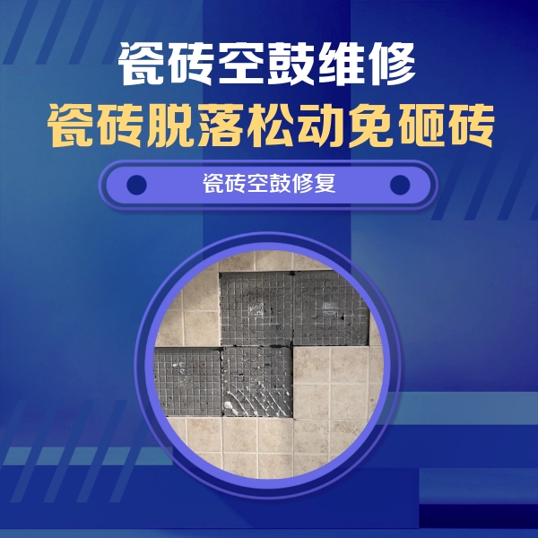 铁西瓷砖空鼓维修公司分享卫生间墙面瓷砖空鼓面积较大时，如何进行注浆修补？