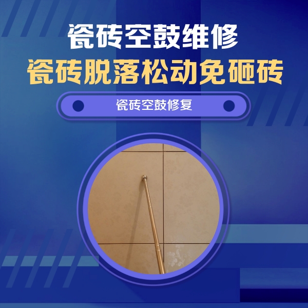铁西瓷砖空鼓维修公司分享如何判断瓷砖空鼓的面积？