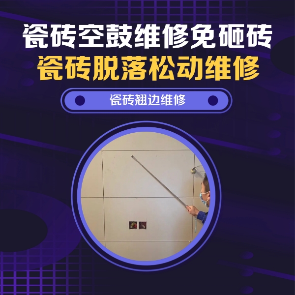 铁西瓷砖空鼓维修公司分享瓷砖空鼓面积较大时，除了注浆修补还有哪些维修方法？