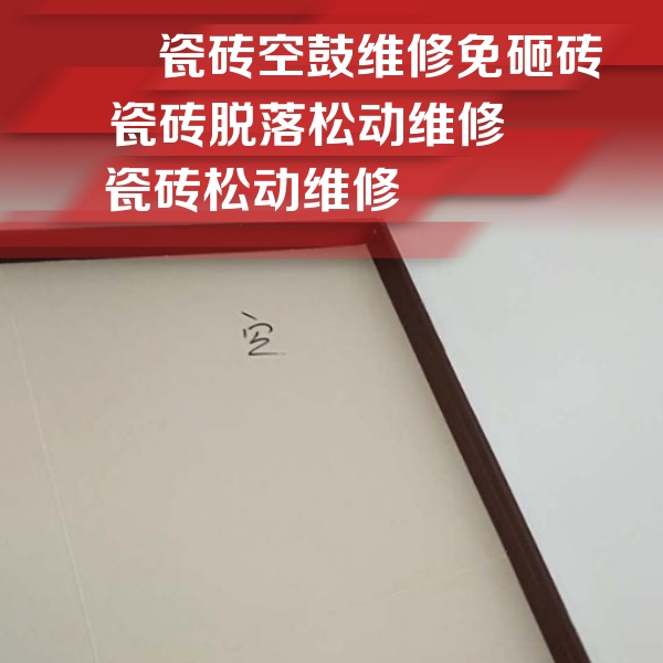铁西瓷砖空鼓维修公司分享卫生间墙面瓷砖空鼓