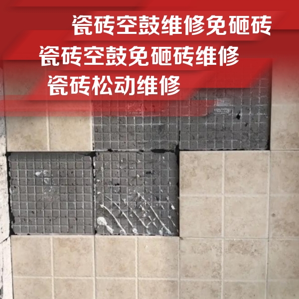 铁西瓷砖空鼓维修公司分享地砖空鼓维修的知识