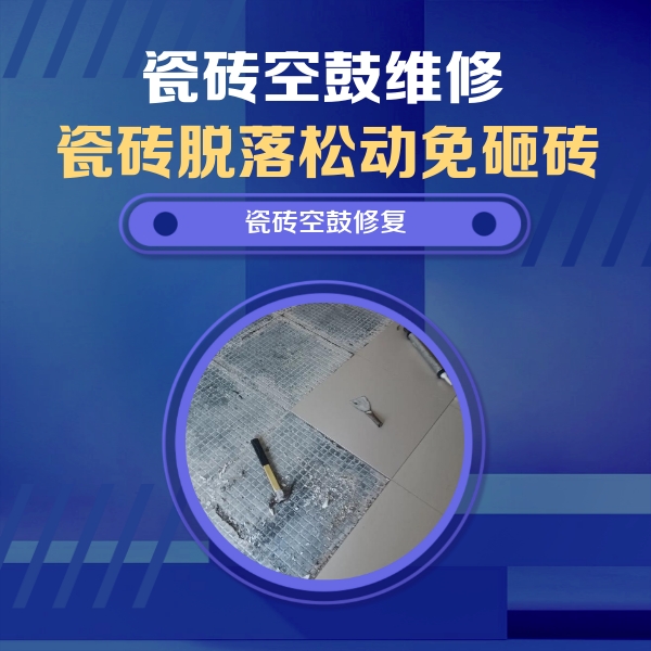 铁西瓷砖空鼓维修公司分享瓷砖松动维修的方法