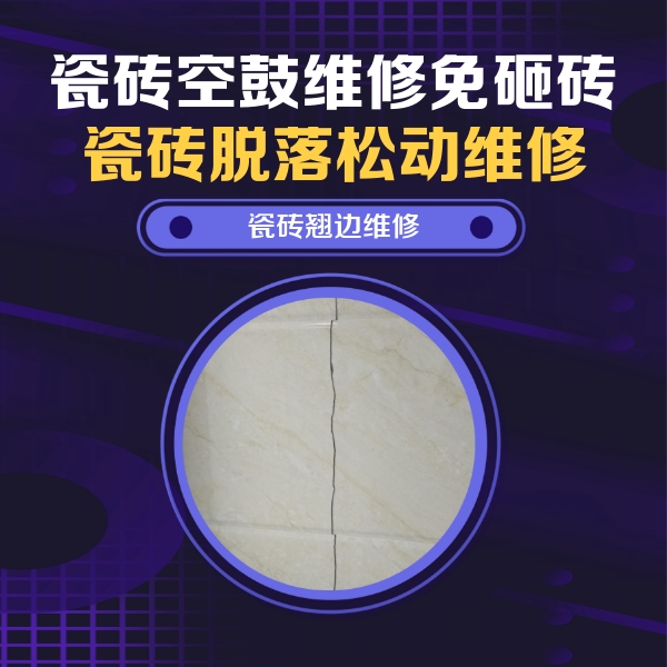 铁西瓷砖空鼓维修公司分享砖缝注浆修补空鼓的具体操作步骤是什么