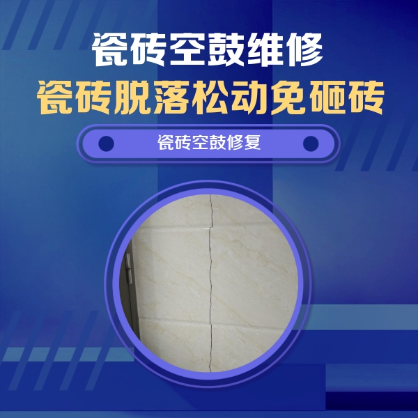 铁西瓷砖空鼓维修公司分享瓷砖空鼓面积较大时，除了注浆修补还有哪些维修方法？